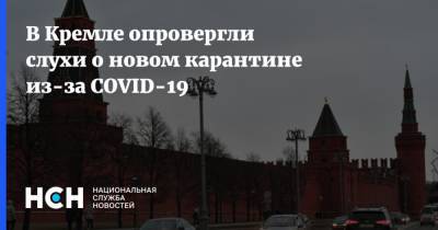 В Кремле опровергли слухи о новом карантине из-за COVID-19