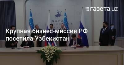 Крупная бизнес-миссия РФ посетила Узбекистан