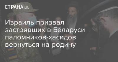 Израиль призвал застрявших в Беларуси паломников-хасидов вернуться на родину
