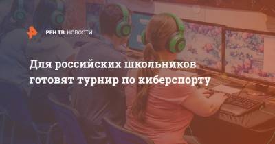 Для российских школьников готовят турнир по киберспорту
