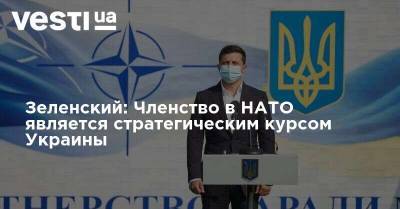 Зеленский: Членство в НАТО является стратегическим курсом Украины