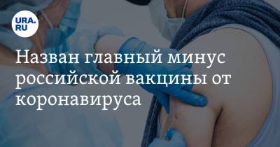Назван главный минус российской вакцины от коронавируса