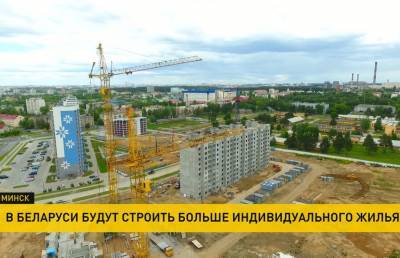 Индивидуальному жилью уделяется большое внимание в Беларуси: в текущем году порядка 10 тыс. кв. м построят таким способом