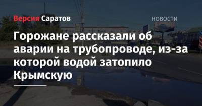 Горожане рассказали об аварии на трубопроводе, из-за которой водой затопило Крымскую