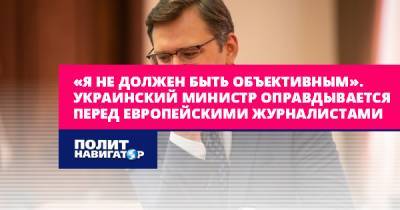 «Я не должен быть объективным». Украинский министр оправдывается...