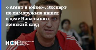 «Агент в юбке». Эксперт по химоружию нашел в деле Навального женский след