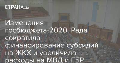Изменения госбюджета-2020. Рада сократила финансирование субсидий на ЖКХ и увеличила расходы на МВД и ГБР