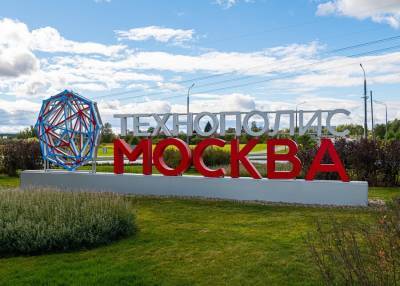 В технополисе "Москва" сформировали научно-технический совет