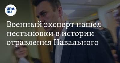 Военный эксперт нашел нестыковки в истории отравления Навального