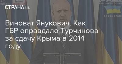 Виноват Янукович. Как ГБР оправдало Турчинова за сдачу Крыма в 2014 году