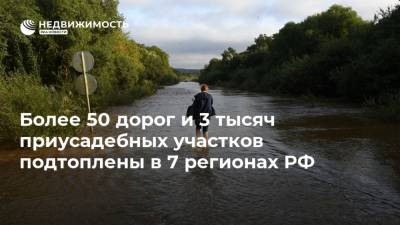 Более 50 дорог и 3 тысяч приусадебных участков подтоплены в 7 регионах РФ