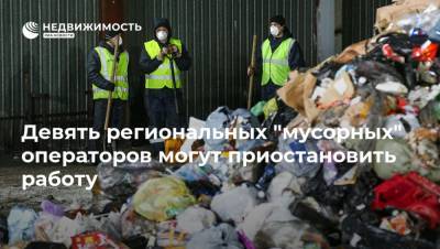 Девять региональных "мусорных" операторов могут приостановить работу