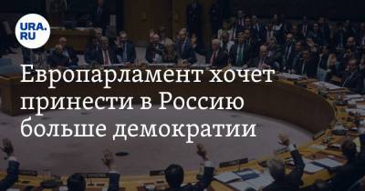 Европарламент хочет принести в Россию больше демократии. Для этого призывает ввести санкции