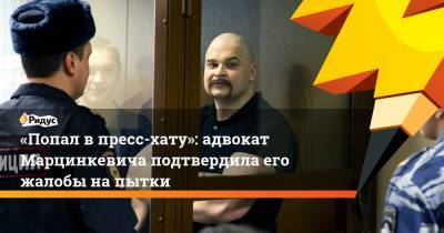 «Попал впресс-хату»: адвокат Марцинкевича подтвердила его жалобы напытки