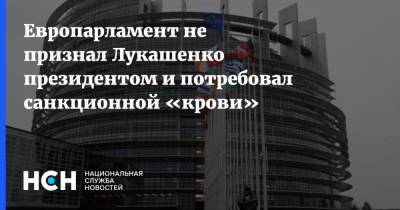 Европарламент не признал Лукашенко президентом и потребовал санкционной «крови»