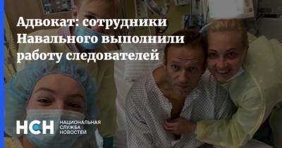 Адвокат: сотрудники Навального выполнили работу следователей