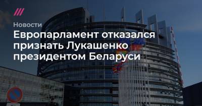 Европарламент отказался признать Лукашенко президентом Беларуси