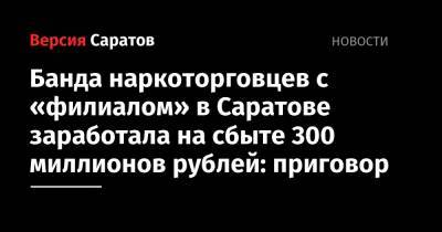 Банда наркоторговцев с «филиалом» в Саратове заработала на сбыте 300 миллионов рублей: приговор