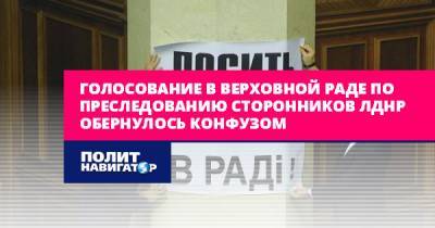 Голосование в Верховной раде по преследованию сторонников ЛДНР...
