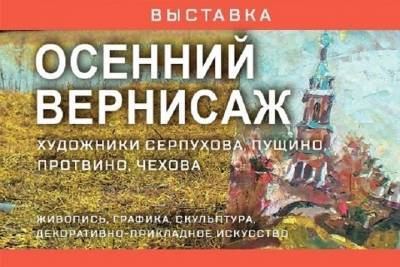 «Осенний вернисаж» открылся в Музейно-выставочном центре Серпухова
