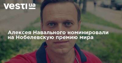 Алексея Навального номинировали на Нобелевскую премию мира
