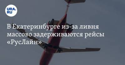 В Екатеринбурге из-за ливня массово задерживаются рейсы «РусЛайн»