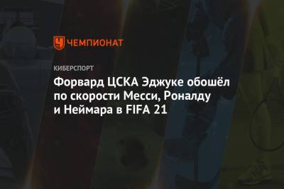 Форвард ЦСКА Эджуке обошёл по скорости Месси, Роналду и Неймара в FIFA 21
