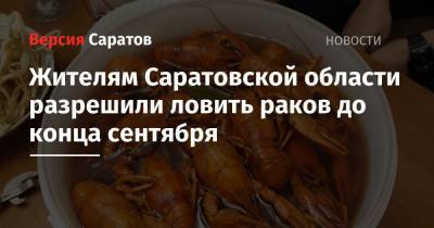 Жителям Саратовской области разрешили ловить раков до конца сентября