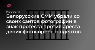 Белорусские СМИ убрали со своих сайтов фотографии в знак протеста против ареста двоих фотокорреспондентов