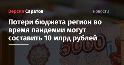 Потери бюджета области во время пандемии могут составить 10 млрд рублей