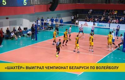 Чемпионат Беларуси по волейболу: солигорский «Шахтёр» обыграл минский «Строитель»