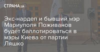 Экс-нардеп и бывший мэр Мариуполя Поживанов будет баллотироваться в мэры Киева от партии Ляшко