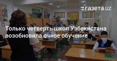 Только четверть школ Узбекистана возобновила очное обучение