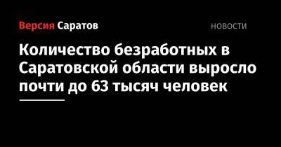 Количество безработных в Саратовской области выросло почти до 63 тысяч человек