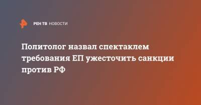 Политолог назвал спектаклем требования ЕП ужесточить санкции против РФ