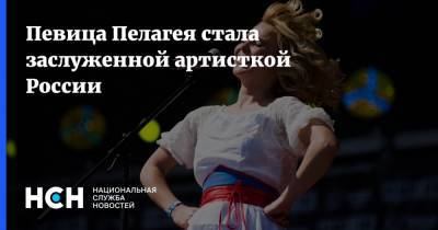 Певица Пелагея стала заслуженной артисткой России
