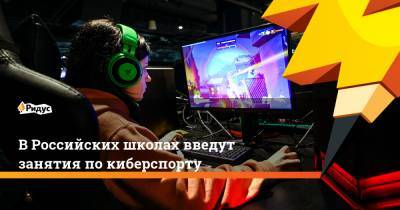В Российских школах введут занятия по киберспорту