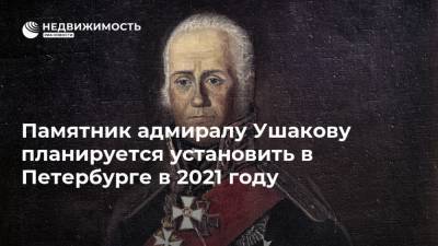 Памятник адмиралу Ушакову планируется установить в Петербурге в 2021 году