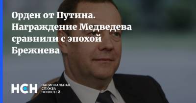Орден от Путина. Награждение Медведева сравнили с эпохой Брежнева
