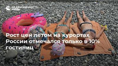 Рост цен летом на курортах России отмечался только в 10% гостиниц