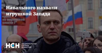 Навального назвали игрушкой Запада
