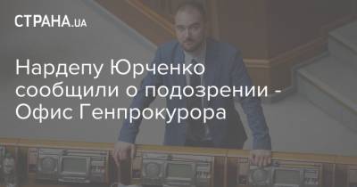 Нардепу Юрченко сообщили о подозрении - Офис Генпрокурора