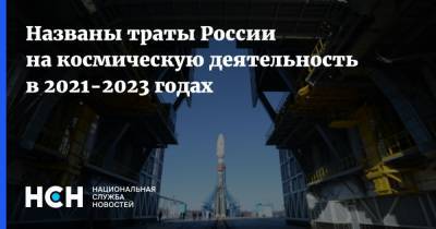 Названы траты России на космическую деятельность в 2021-2023 годах