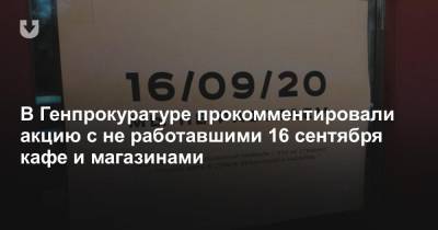 В Генпрокуратуре прокомментировали акцию с не работавшими 16 сентября кафе и магазинами - news.tut.by - Минск