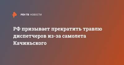 РФ призывает прекратить травлю диспетчеров из-за самолета Качиньского