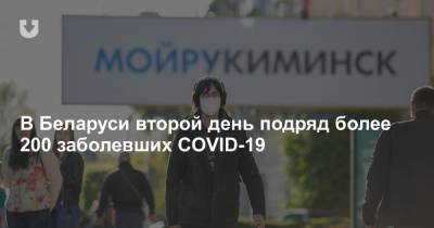 В Беларуси второй день подряд более 200 заболевших COVID-19