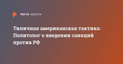 Типичная американская тактика: Политолог о введении санкций против РФ