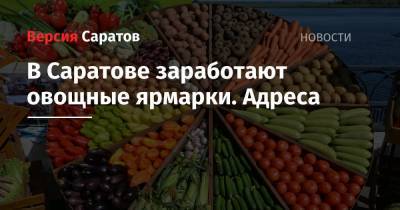 В Саратове заработают овощные ярмарки. Адреса