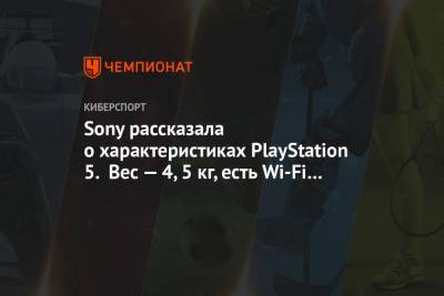 Sony рассказала о характеристиках PlayStation 5. Вес — 4,5 кг, есть Wi-Fi 6 и USB Type-C