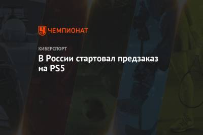 В России стартовал предзаказ на PS5